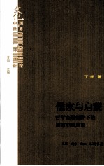 儒家与启蒙 哲学会通视野下的当前中国思想