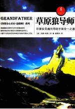 草原狼导师 印第安灵魂向导的宇宙合一之道
