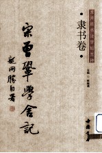 龙开胜书法字帖五种 宋曾巩学舍记