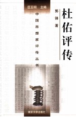 中国思想家评传丛书 杜佑评传