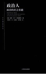 政治人 政治的社会基础