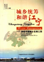 城乡统筹和谐江宁 探索中国城乡发展之路