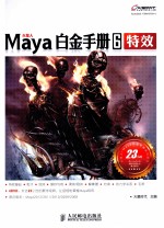 Maya白金手册 6 特效