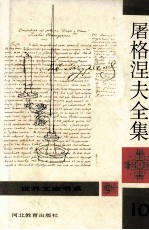 屠格涅夫全集 第10册