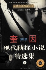 奎因 现代侦探小说精选集 下