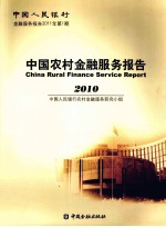中国农村金融服务报告 2010