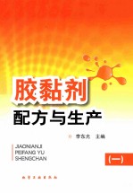 胶黏剂配方与生产 1