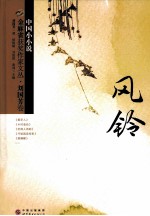 金麻雀获奖作家文丛 风铃