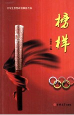 榜样 大学生思想政治教育导航