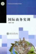 国际商务实训