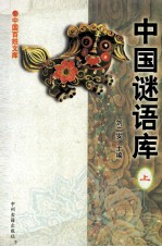 中国谜语库 上