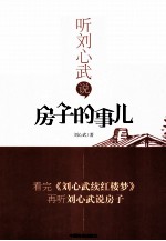 听刘心武说房子的事儿