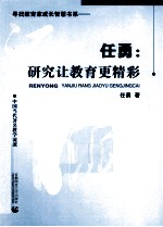 任勇:研究让教育更精彩