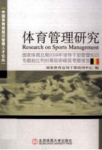 体育管理研究 国家体育总局 2009 年领导干部管理知识专题赴比利时高级研修班考察报告