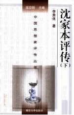中国思想家评传丛书 沈家本评传 下