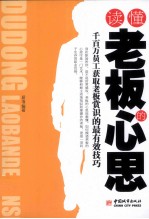 读懂老板的心思 千百万员工获取老板赏识的最有效技巧