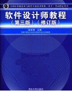 软件设计师教程 修订版