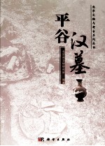 平谷汉墓