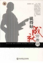 说得好成就好教师