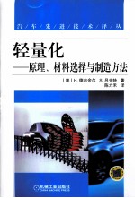 轻量化 原理、材料选择与制造方法