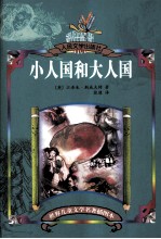 小人国和大人国