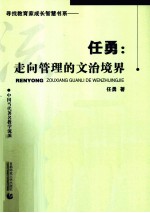 任勇:走向管理的文治境界