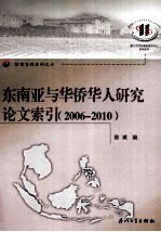 东南亚与华侨华人研究论文索引 2006-2010