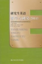 研究生英语教学与研究 2011