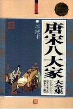 唐宋八大家大全集 珍藏本 超值白金版
