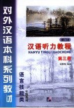 汉语听力教程 第3册 语言技能类