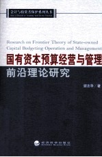 国有资本预算经营与管理前沿理论研究