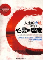 人生的冷暖取决于心灵的温度 精编珍藏版