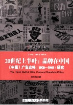 20世纪上半叶 品牌在中国 申报广告史料1908-1949研究