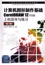 计算机图形制作基础CorelDRAW 12中文版上机指导与练习