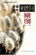 普通高中研究性学习案例 第2辑