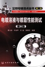 电镀溶液与镀层性能测试 第2版