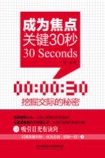 成为焦点关键30秒 挖掘交际的秘密