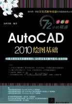AutoCAD 2010绘图基础 全彩版