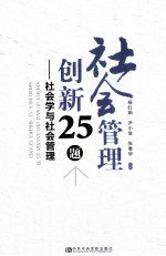 社会管理创新25题 社会学与社会管理