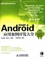 Android应用案例开发大全
