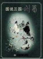 图说三国 刘蜀