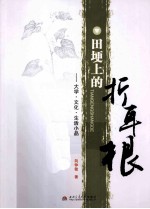 田埂上的折耳根 大学·文化·生活小品文集