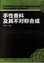 手性香料及其不对称合成