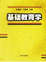 基础教育学