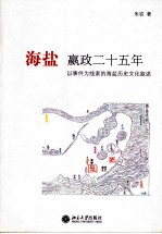 海盐:嬴政二十五年 以事件为线索的海盐历史文化叙述
