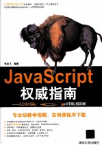 JavaScript权威指南 ECMAScript5+HTML5DOM+HTML5BOM