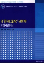 计算机选配与维修案例剖析