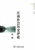 江南社会历史评论 第2期