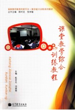 课堂教学综合训练教程