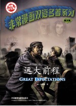 非常漫画双语名著系列 远大前程 英文版